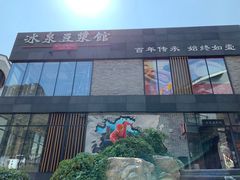 -冰泉豆浆馆(阳朔店)