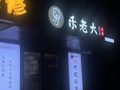 -乐老大耳道·可视采耳·禅洗(柏林爱乐直营店)