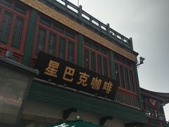-星巴克臻选(北京前门大街店)