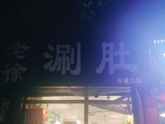 -老徐烧烤涮肚(交道口店)