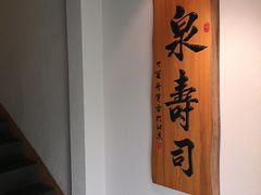 -泉寿司(万科公园店)