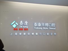 -泰康拜博口腔(松江印象城臻尔店)