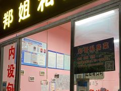 门面-郑姐私房菜•家常菜
