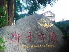 -崇州市街子古镇