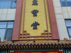 -惠丰堂饭庄·烤鸭·京味菜(西北旺·唐家岭店)