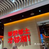 今天的美食探店之旅