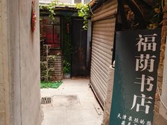 -福荫书店