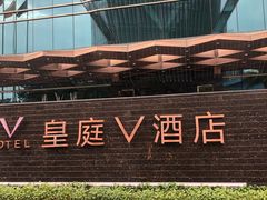 -深圳皇庭V酒店