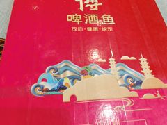 -大师傅金奖啤酒鱼(西街口总店)