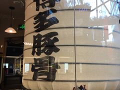 门面-博多一幸舍(侨福芳草地购物中心店)