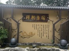 -梧桐庄园