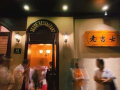 -老吉士酒家(天平路店)