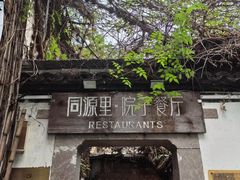 -院子餐厅·大锅菜·老杭帮(桥西直街店)