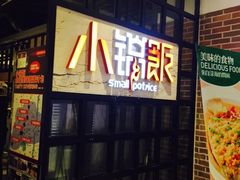 -小锅饭(欧亚卖场店)