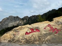 -沂蒙山旅游区龟蒙景区