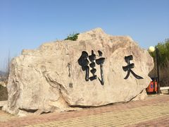 -石老人观光园