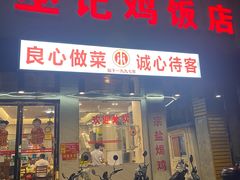 -巫记鸡饭店