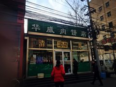 -清真永恒华威肉饼(潘家园店)
