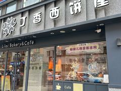 -丁香西饼屋(桂林路店)