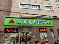 门面-三角地菜市场(吉祥路店)