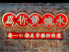 -东记甜品(佛山总店)