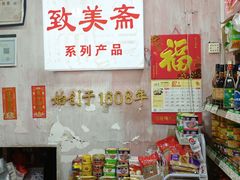 -致美斋致荔副食店(幸福新村店)