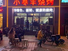 -小寒羊烧烤(凯瑞时代大厦店)