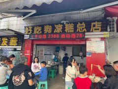 门面-好吃狗凉糕总店