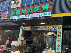 -新疆阿力烧烤