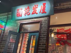 -北三老太太烧烤(人生一串上榜店)