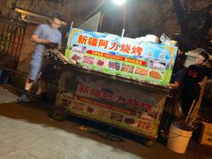 门面-新疆阿力烧烤