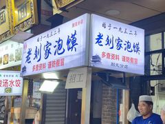 门面-老刘家泡馍·陕西老字号(钟楼广济街店)