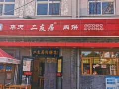门面-华天二友居肉饼(宫门口店)