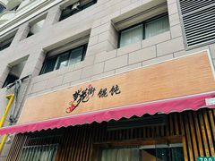 -梦花街馄饨店(中华苑店)