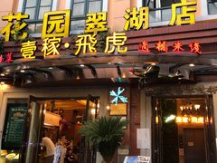 门面-飞虎过桥米线(翠湖店)