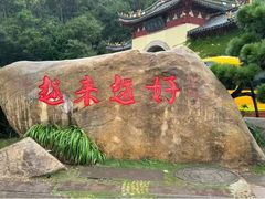 -普陀山慧济禅寺