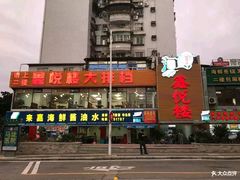 -鑫悦楼煎蟹·16年海鲜大排档