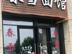 门面-春雪面馆(转塘店)