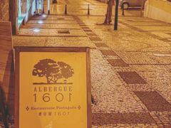 -ALBERGUE 1601 婆仔屋葡国餐厅