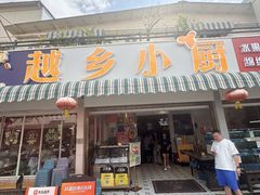 -越乡小厨(侨港店)