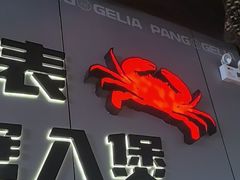 -胖哥俩肉蟹煲(富阳万达店)