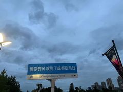 -成都欢乐谷