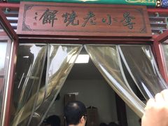 -李小老烧饼(常营民族家园店)