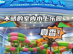 -广州融创水世界