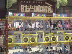 -1912街区
