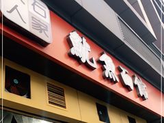 门面-大石人家鱿鱼面馆(大石西路总店)