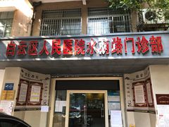 -广州市白云区人民医院水荫路门诊部