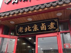 门面-小胖包子王(阜成门内店)