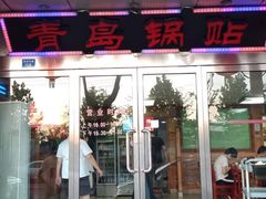 门面-青岛锅贴(四流中路店)