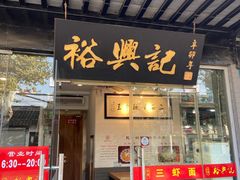 门面-裕兴记·三虾面(西北街总店)